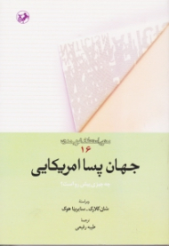 جهان پسا آمریکایی (چه چیزی پیش رو است؟)