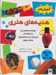 هدیه های هنری (آموزش هنر)