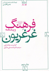 فرهنگ غرغریون و پندنامه