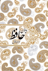 دیوان حافظ همراه با فال (ترکیب خوشنویسی: محمدمهدی منصوری، براساس نسخه قاسم غنی و علامه محمد قزوینی)