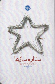 ستاره سازها (سفری در دنیای انسان های موفق)