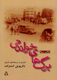 برگ های خواندنی (گزینشی از رویدادهای تاریخی)