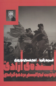 آینده آزادی (اولویت لیبرالیسم بردموکراسی)