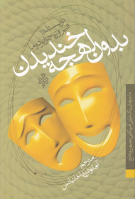 بدون لهجه خندیدن