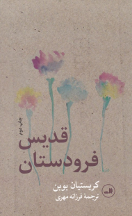 قدیس فرودستان