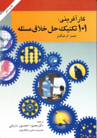 کارآفرینی: 101 تکنیک حل خلاق مسئله (راهنمای اندیشههای نو برای کسب و کار)