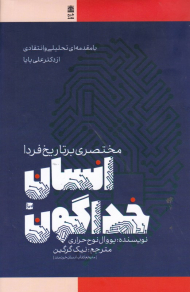 انسان خداگون (مختصری بر تاریخ فردا)