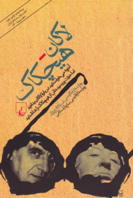 لاکان-هیچکاک (آنچه می خواستید درباره لاکان بدانید اما جرئت پرسیدنش از هیچکاک را نداشتید)