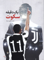 یک دقیقه سکوت