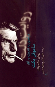 روایت ذلت (درآمدی به اندیشه و آثار ساموئل بکت)