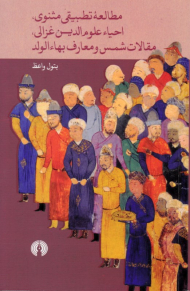 مطالعه تطبیقی مثنوی، احیاء علوم الدین غزالی، مقالات شمس و معارف بها الولد