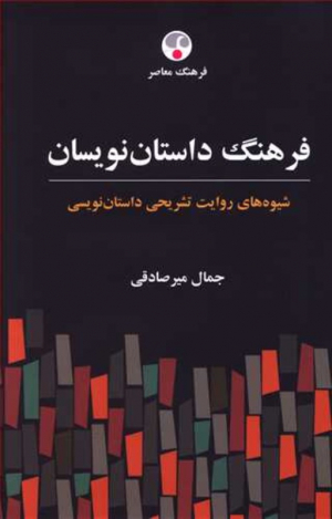 فرهنگ داستان نویسان