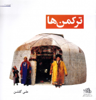 ترکمن ها (ایران من 2)