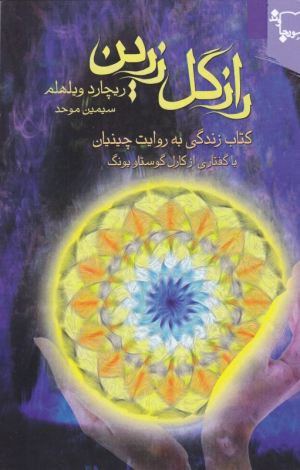 راز گل زرین (کتاب زندگی به روایت چینیان با گفتاری از کارل گوستاو یونگ)