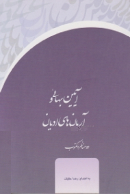 آیین بهائی و آرمان های ادیان: دو مناظره مکتوب
