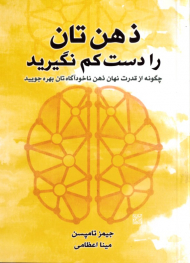 ذهن تان را دست کم نگیرید (چگونه از قدرت نهان ذهن ناخودآگاه تان بهره جویید)