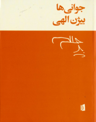 جوانی ها
