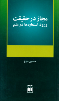 مجاز در حقیقت (ورود استعاره ها در علم)
