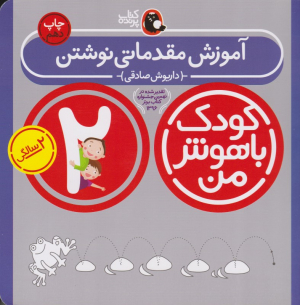 آموزش مقدماتی نوشتن (کودک باهوش من)