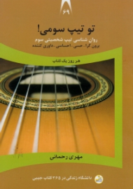 تو تیپ سومی (روانشناسی تیپ شخصیتی سوم: برون گرا، حسی، احساسی، داوری کننده) - دانشگاه زندگی در 365 کتاب جیبی 69