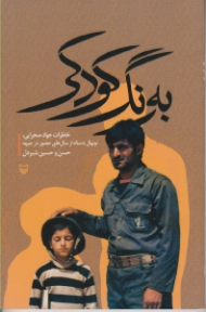 به رنگ کودکی (خاطرات جواد صحرایی، نونهال نه ساله از سال های حضور در جبهه)