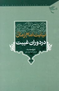 نیابت امام زمان در دوران غیبت