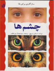 چشم ها (سازگاری برای بقا)