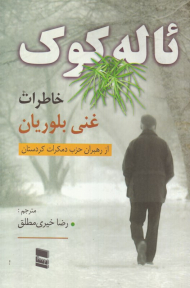 ئاله کوک (خاطرات غنی بلوریان از رهبران حذب دموکرات کردستان)