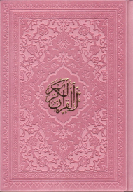 قرآن کریم - جیبی/گالینگور