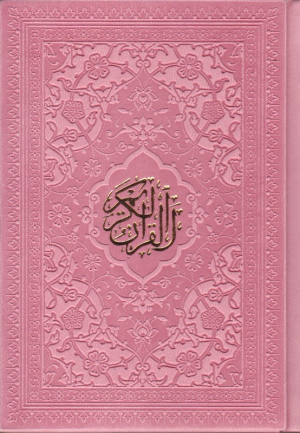 قرآن کریم - جیبی/گالینگور