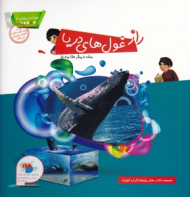 راز غول های دریا (خواندنی های3 )