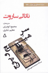 سر هیچ و پوچ و یک نمایشنامه دیگر