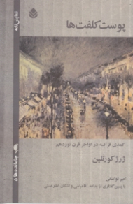 پوست کلفتها یا این آقایان نشسته بر روی مبلهای چرمین (کمدی فرانسه در اواخر قرن 19) نمایش‌نامه