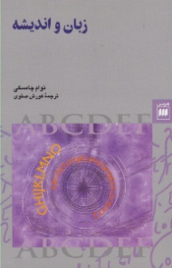 زبان و اندیشه