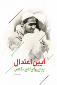 آیین اعتدال (پیامی برای آشتی مذاهب)