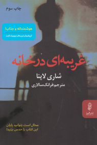 غریبه ای در خانه