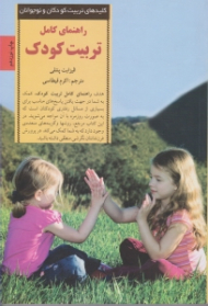 راهنمای کامل تربیت کودک