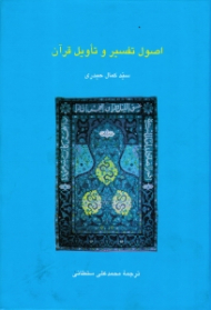 اصول تفسیر و تاویل قرآن