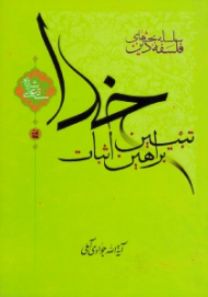 تبیین براهین اثبات خدا (سلسله بحث های فلسفه دین)