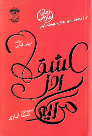 عشق اول می آید (از پرفروش ترین های نیویورک تایمز)