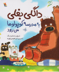 داگلی بغلی به مدرسه می رود