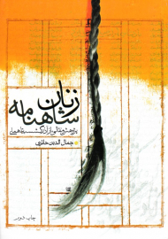 زنان شاهنامه: پژوهش و نقالی، از آذرگشب تا همای