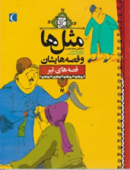 قصه های تیر (مثل ها و قصه هایشان)