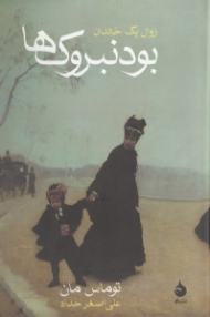 بودنبروک ها