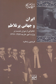 ایران و جهانی پرتلاطم