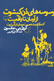 وسوسه های دن کیشوت از آرمان تا واقعیت