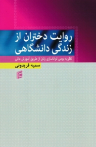 روایت دختران از زندگی دانشگاهی (نظریه بومی تواناسازی از طریق آموزش عالی)