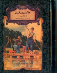 هاکلبری فین (رمان های جاویدان جهان)