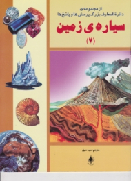 سیاره ی زمین (از مجموعه ی دایرة المعارف بزرگ پرسش ها و پاسخ ها جلد 7)