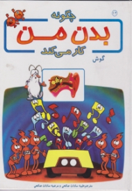 گوش (چگونه بدن من کار می کند)